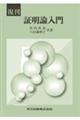 証明論入門 復刊