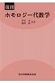 ホモロジー代数学 復刊