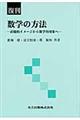 数学の方法 復刊