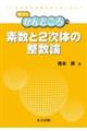 素数と2次体の整数論