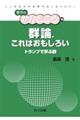 群論,これはおもしろい