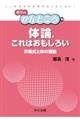 体論,これはおもしろい