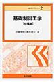 基礎制御工学 増補版