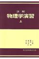 詳解物理学演習 上
