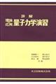 詳解理論応用量子力学演習