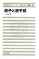 原子と原子核