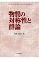 物質の対称性と群論