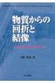 物質からの回折と結像