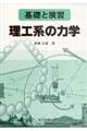 理工系の力学