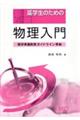 薬学生のための物理入門