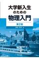 大学新入生のための物理入門 第2版