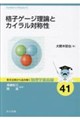 格子ゲージ理論とカイラル対称性