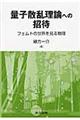 量子散乱理論への招待