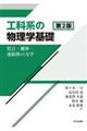 工科系の物理学基礎 第2版