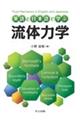 英語と日本語で学ぶ 流体力学