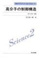 高分子の制御構造