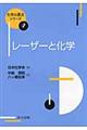 レーザーと化学