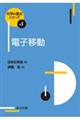 電子移動
