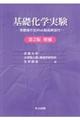 基礎化学実験 第2版増補