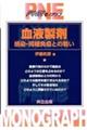 血液製剤