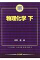 物理化学 下