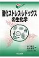 酸化ストレス・レドックスの生化学