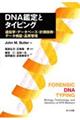 DNA鑑定とタイピング