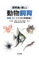 研究者が教える動物飼育 第3巻