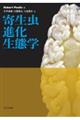 寄生虫進化生態学