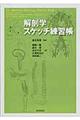 解剖学スケッチ練習帳