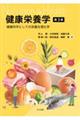 健康栄養学 第3版