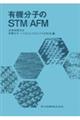 有機分子のSTM/AFM