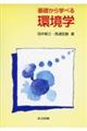 基礎から学べる環境学