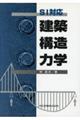 建築構造力学
