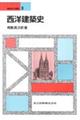西洋建築史