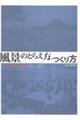 風景のとらえ方・つくり方 九州実践編