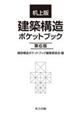 机上版建築構造ポケットブック 第6版