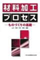 材料加工プロセス