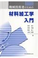 機械技術者のための材料加工学入門