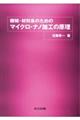 機械・材料系のためのマイクロ・ナノ加工の原理