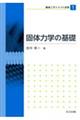 固体力学の基礎