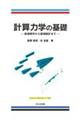 計算力学の基礎