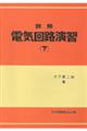 詳解電気回路演習 下