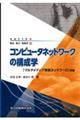 コンピュータネットワークの構成学