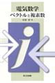 電気数学ベクトルと複素数
