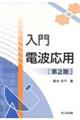 入門電波応用 第2版