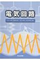 電気回路