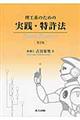 理工系のための実践・特許法 第3版