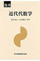 近代代数学 復刊