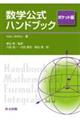 数学公式ハンドブック ポケット版